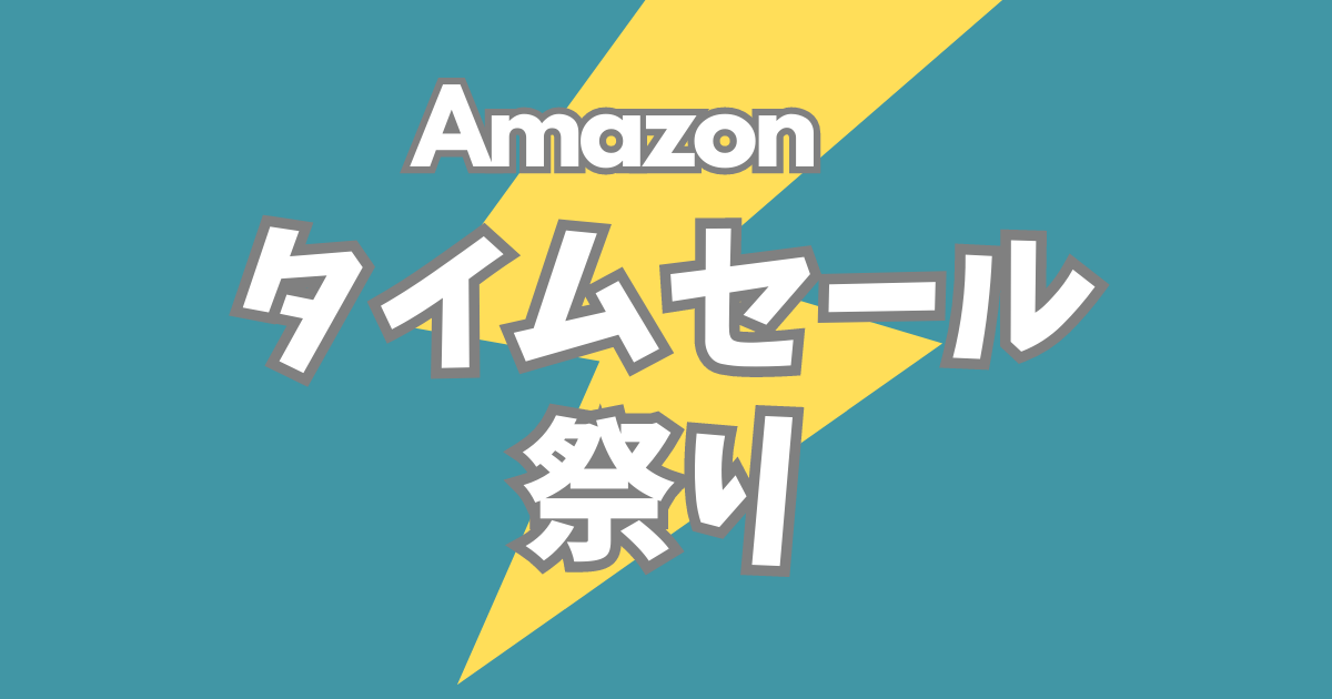 最新】Amazonタイムセール情報！おすすめ商品とゲーミング用品